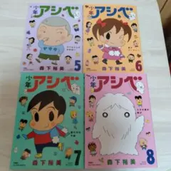 ねるうささん専用出品 森下裕美少年アシベ 5〜8巻