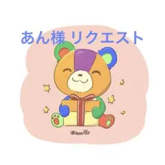 あん様 リクエスト 5点 まとめ商品