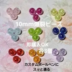 No. 1684 10mm爆裂ビーズ ボールペン通る カスタムビーズ