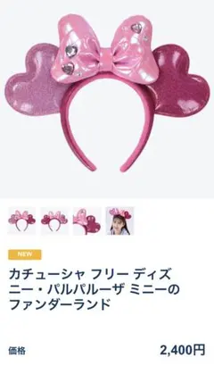 新品カチューシャ・パルパルーザ ミニーのファンダーランド