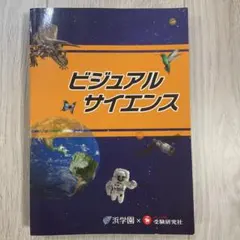 ビジュアルサイエンス 浜学園 受験研究社