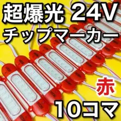 新商品 24V LED チップマーカー シャーシマーカー 爆光 赤 レッド10個