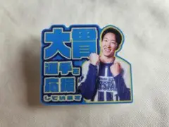 横浜DeNAベイスターズ 大貫真一選手 アクリルバッジ