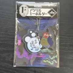 ディズニー ヴィランズ Happyくじ アクリルキーホルダー ヤングオイスター