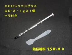 CPUシリコングリス・GD-3【１gX１個・ヘラ付き】ハイスペック・高熱伝導率