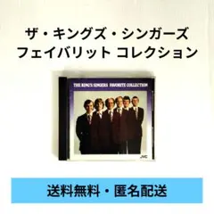 【CD】ザ・キングズ・シンガーズ / フェイバリット コレクション【紙帯付き】