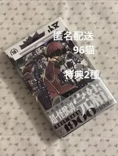 怪獣8号 16巻 アニメイト 特典付きセット 保科宗四郎ෆプロフ要確認