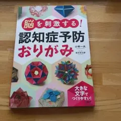 認知症予防 おりがみ