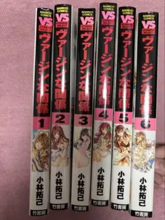 ヴァージンな関係