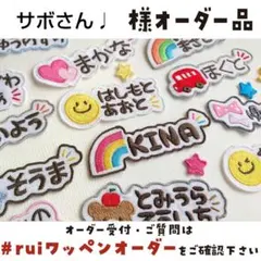 サボさん♩さま★【М0225】ハンドメイド/アイロン刺繍ワッペン