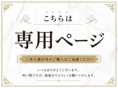 【ママン@プロフ必読　様】専用ページ