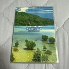 virtual trip 西表島+竹富島 DVD