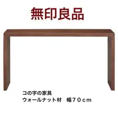 MUJI 無印良品 コの字の家具 積層合板 オーク材 70cm ベンチ 収納