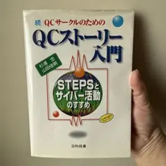 QCサークルのためのQCストーリー入門 続