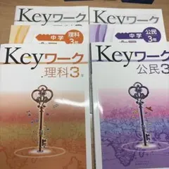 keyワーク・理科・公民　中学3年