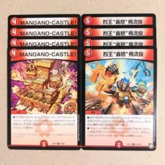MANGANO-CASTLE!　4枚　烈王“轟怒”飛流投　4枚