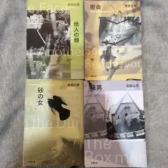 安部公房 作品集 4冊セット