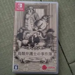 鳥類弁護士の事件簿 Switch版
