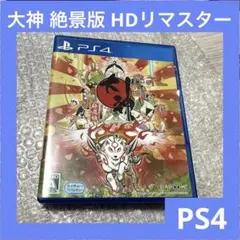 「激安」PS4 大神 絶景版 HDリマスター