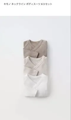ZARA キモノ ネックライン 長袖 ボディスーツ 3セット 3〜6month
