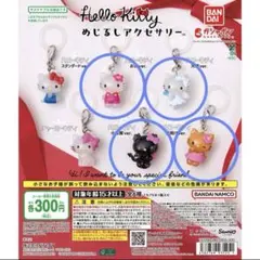 ハローキティ めじるしアクセサリー　 4種セット