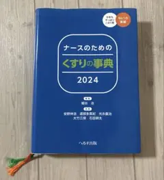 ナースのためのくすりの事典 2024