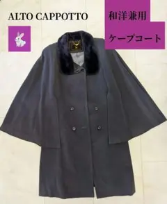 アルトカポット ファー ロング ケープコート 和洋兼用 和服 9号 昭和レトロ