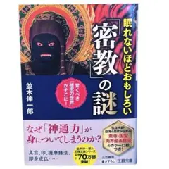 眠れないほどおもしろい「密教」の謎 / 棚29