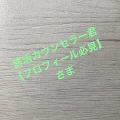 終活カウンセラー君【プロフィール必見】さま A.Hardaway