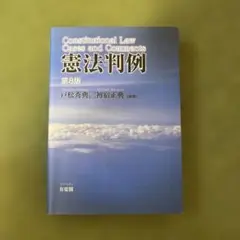 憲法判例　第8版
