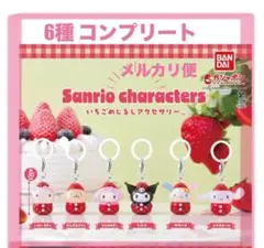 サンリオキャラクターズ いちごめじるしアクセサリー コンプリートセット