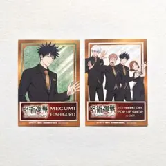 【匿名配送】呪術廻戦 5周年 特典 カード 伏黒恵 集合 マルイ