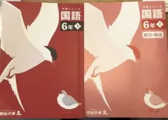 予習シリーズ　国語6年上