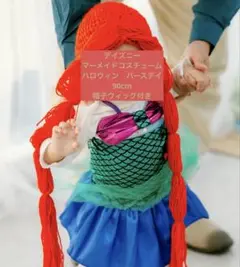 マーメイド　デイズニー　人魚コスチューム 90cm ウィッグ付き　ハロウィン