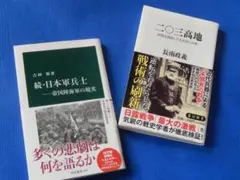 『 続・日本軍兵士＿帝国陸海軍の現実 』＆『 二〇三高地 』