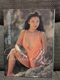 高田ゆき 写真集 Cadilac Body （説明文をお読み下さい）