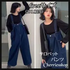 デニム サロペット 【フリーサイズ】 ブルー ワイドタイプ オシャレ ボトムス