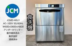 2024年製JCM業務用食洗機JCMD-40U1