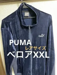 プーマ　ベロア　トラックジャケット　ジャージ　メンズ　ピューマ　PUMA