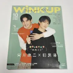 WINK UP 2021年10月号〈向井康二×目黒蓮〉