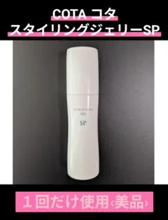 COTA スタイリング ジェリー SP 100mlのサムネイル