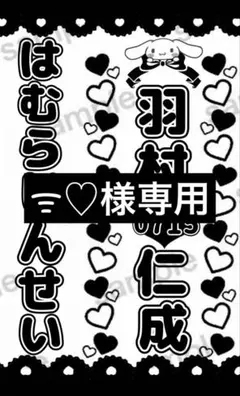 ジュニア　羽村仁成　キンブレシート