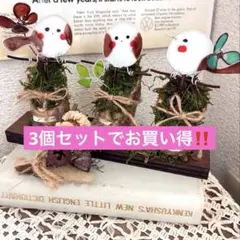 ハンドメイド 小鳥のオブジェ 3体セット オリジナルフラワー まとめ売り
