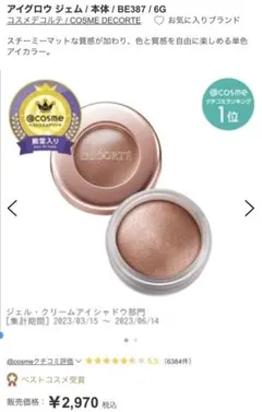 コスメデコルテ　アイグロウジェム　BE387