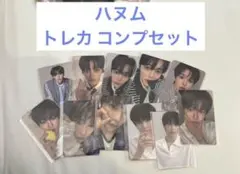 ボイプラ2 展示会 ハヌム トレカ コンプセット