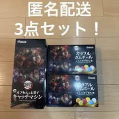 鬼滅の刃 カプセル＆お菓子 キャッチマシン カラフルガムボール＆ミニカプセル