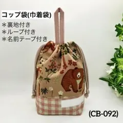 ループ付き巾着袋 (コップ袋) ＊CB-092