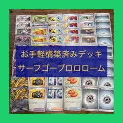 お手軽構築済みデッキ　サーフゴーブロロローム