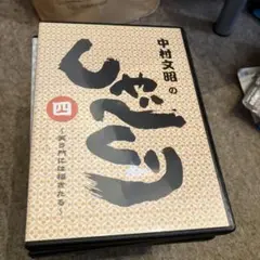 中村文昭のしゃべくり四