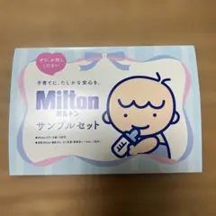 Milton サンプルセット　未使用